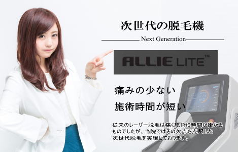 痛くない速射レーザー脱毛機ALLIE LITE